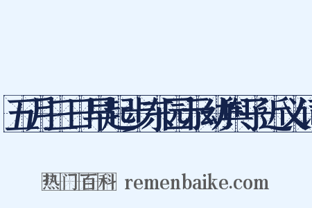 五月三日早起步东园示幼舆子近义词是什么意思的图片